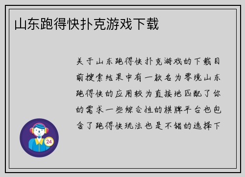 山东跑得快扑克游戏下载