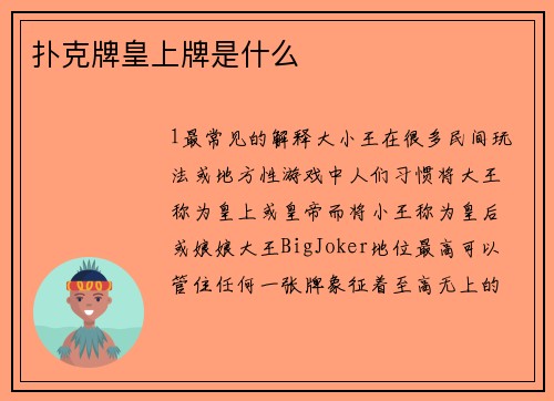 扑克牌皇上牌是什么