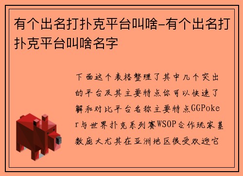 有个出名打扑克平台叫啥-有个出名打扑克平台叫啥名字