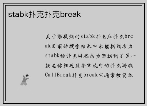 stabk扑克扑克break