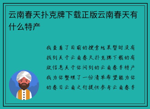云南春天扑克牌下载正版云南春天有什么特产