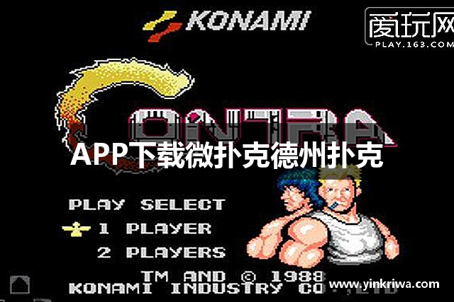 APP下载微扑克德州扑克