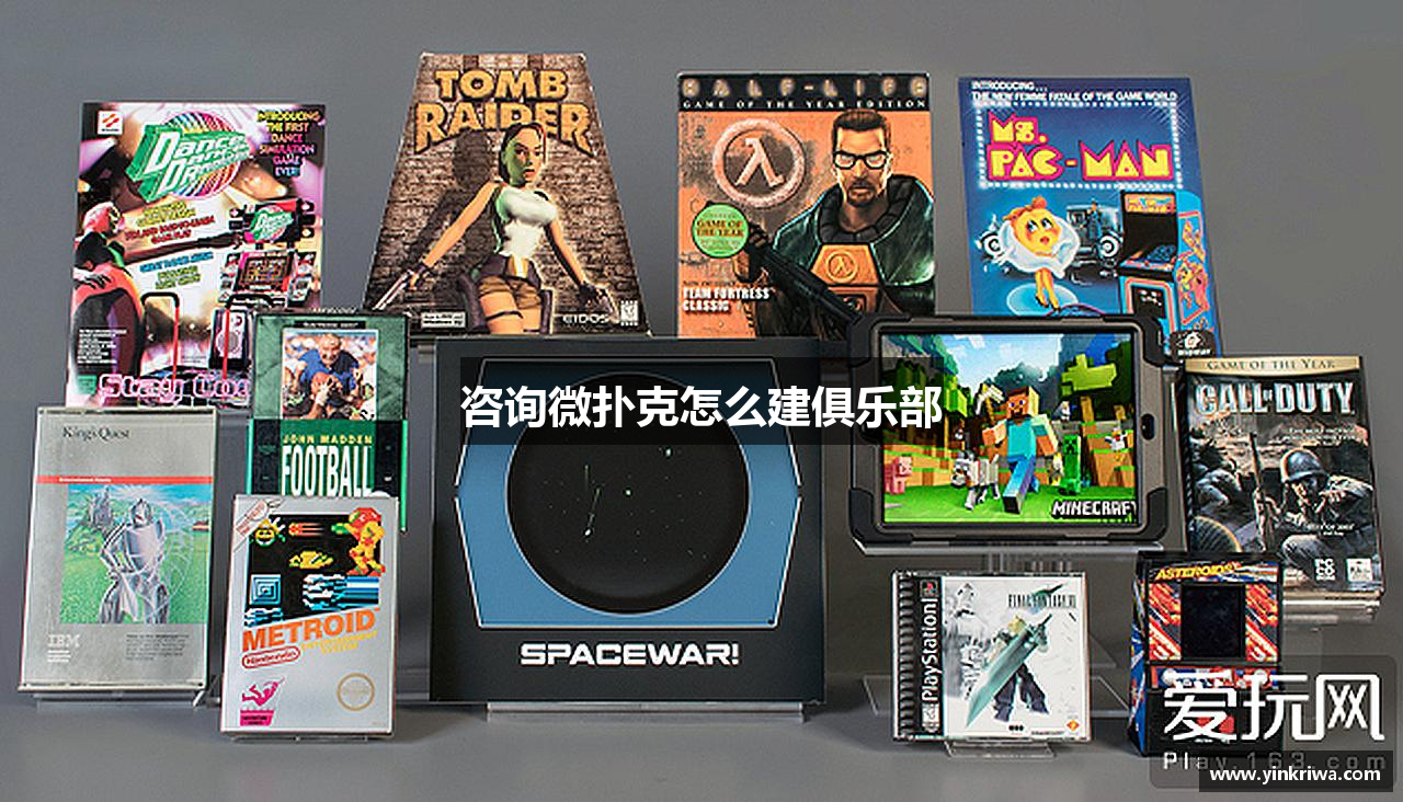 咨询微扑克怎么建俱乐部